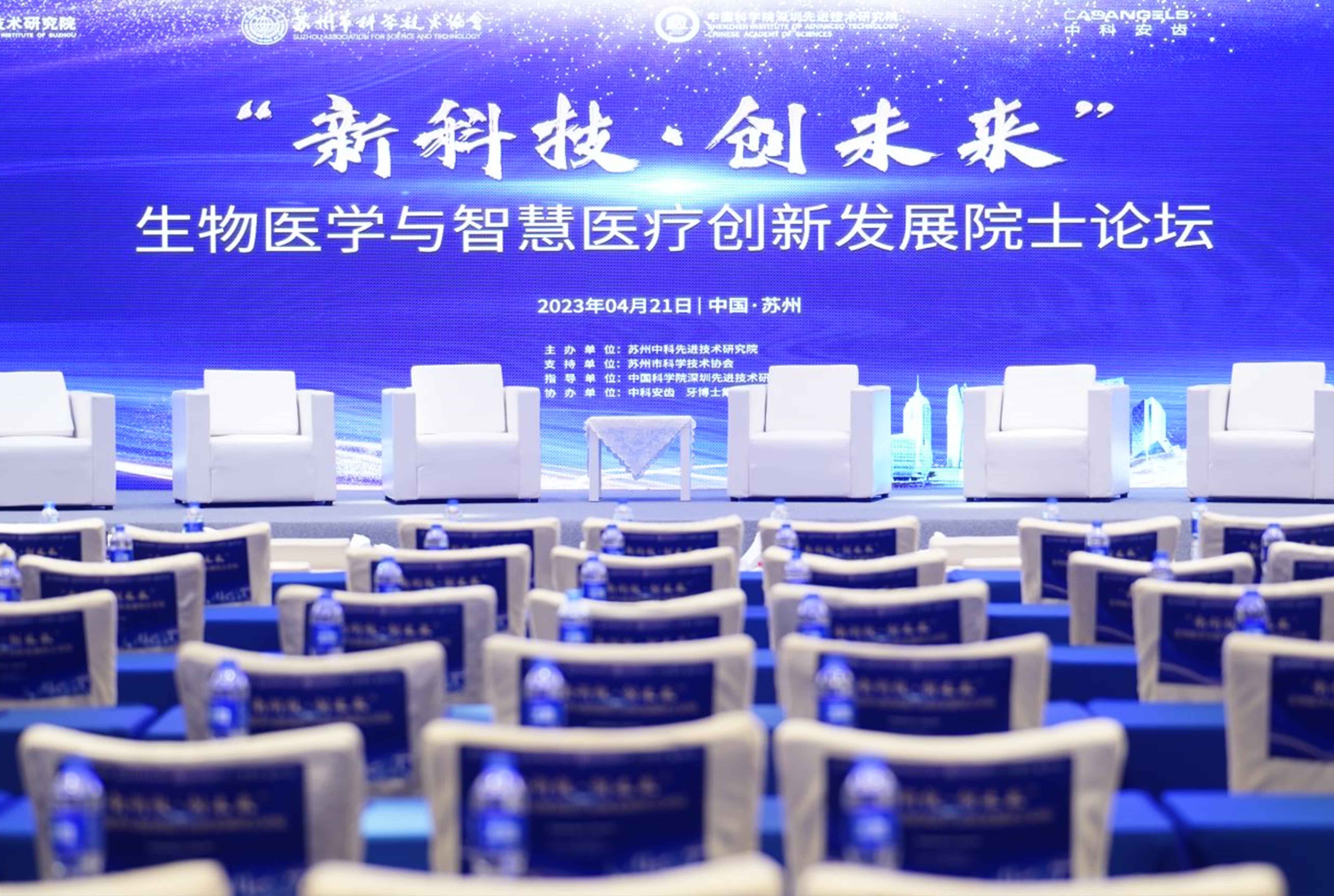 《新科技 新未來(lái)》生物醫(yī)學(xué)與醫(yī)療創(chuàng)新發(fā)展院士論壇